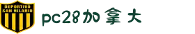 pc28加拿大历史查询开奖|号码最新结果|加拿大28预测官方数据|pc28加拿大结果历史参考|pc2.8走势在线预测神测预测